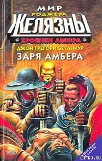 Серия книг Хроники Амбера