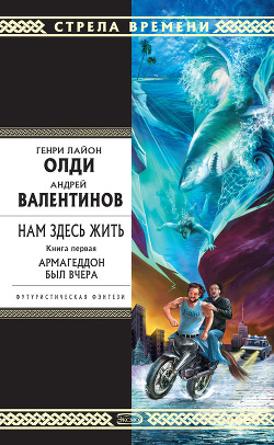 Книга Армагеддон был вчера
