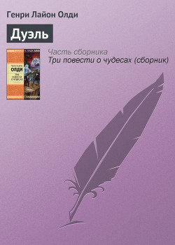 Книга Дуэль