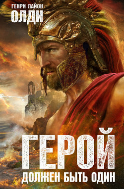 Книга Герой должен быть один