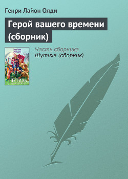 Книга Герой вашего времени