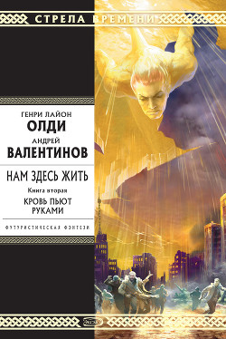 Книга Кровь пьют руками