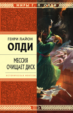 Читать онлайн книгу Мессия очищает диск автор Олди Генри Лайон Книга Мессия очищает диск