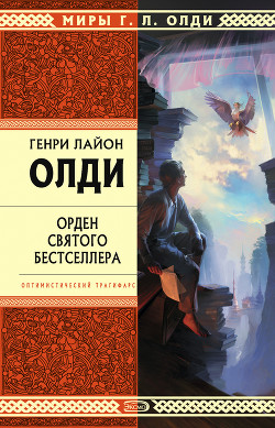 Читать онлайн книгу Орден Святого Бестселлера, или Выйти в тираж автор Олди Генри Лайон Книга Орден Святого Бестселлера, или Выйти в тираж