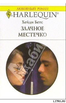 Книга Злачное местечко