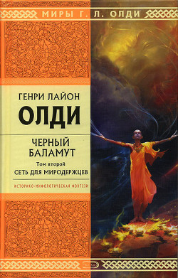 Книга Сеть для Миродержцев