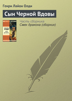 Книга Сын черной вдовы