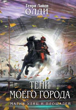 Книга Тени моего города (Сборник)