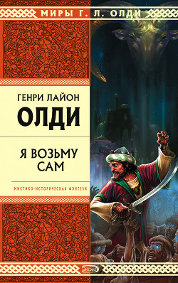Книга Я возьму сам