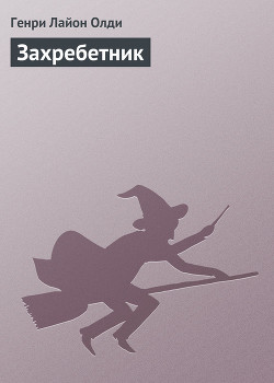 Книга Захребетник