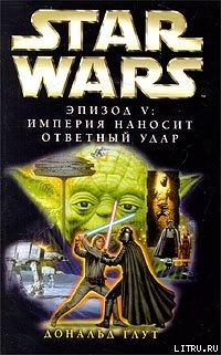 Книга Империя наносит ответный удар