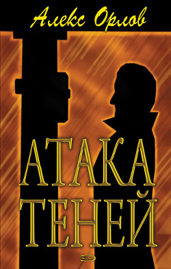 Книга Атака теней