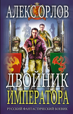 Книга Двойник императора
