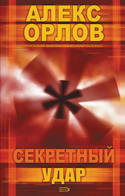 Книга Секретный удар