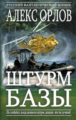 Книга Штурм базы