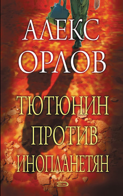 Книга Тютюнин против инопланетян