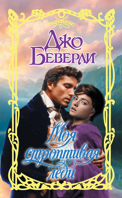 Книга Моя строптивая леди