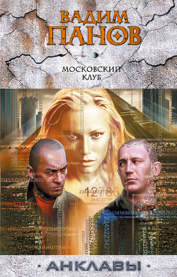 Книга Московский клуб
