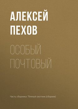 Книга Особый почтовый