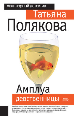 Книга Амплуа девственницы