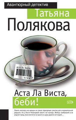 Книга Аста ла виста, беби!