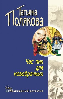 Книга Час пик для новобрачных