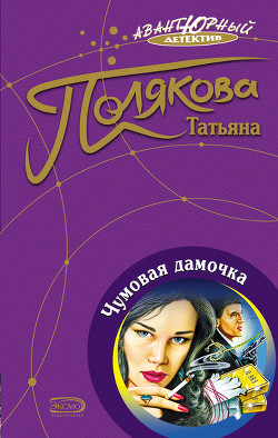 Книга Чумовая дамочка