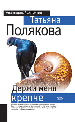 Книга Держи меня крепче
