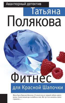 Книга Фитнес для Красной Шапочки