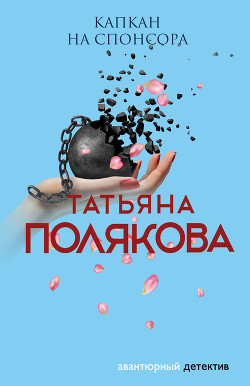 Книга Капкан на спонсора