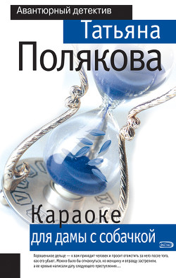 Книга Караоке для дамы с собачкой