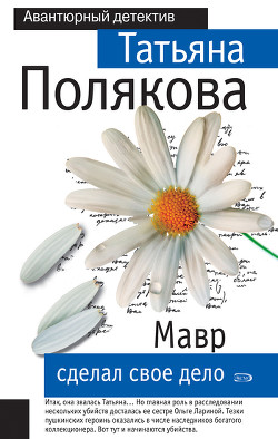 Книга Мавр сделал свое дело