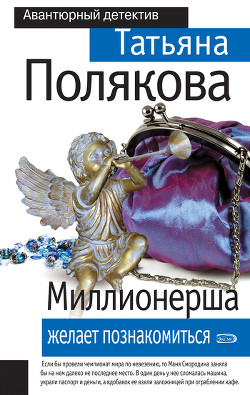 Книга Миллионерша желает познакомиться