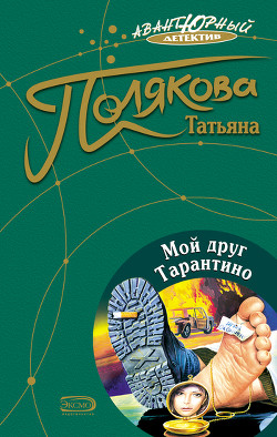 Книга Мой друг Тарантино