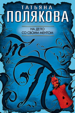 Книга На дело со своим ментом
