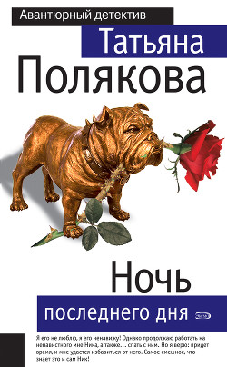 Книга Ночь последнего дня