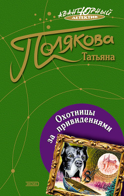 Книга Охотницы за привидениями