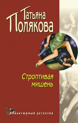Книга Строптивая мишень