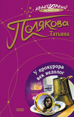 Книга У прокурора век недолог