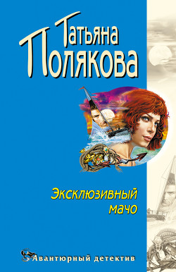 Книга Эксклюзивный мачо