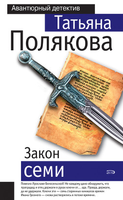 Книга Закон семи