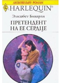 Книга Претендент на ее сердце