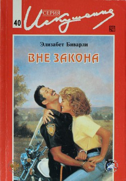 Книга Вне закона