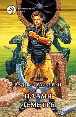 Книга Пламя Деметры