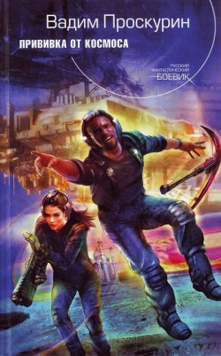 Книга Прививка от космоса