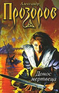 Книга Донос мертвеца