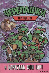 Книга Черепашки-ниндзя и Баркулаб фон Гарт