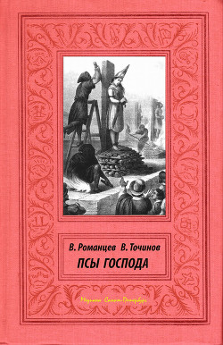Книга Псы Господа