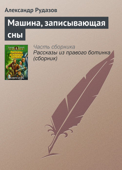 Книга Машина, записывающая сны