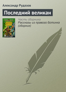 Книга Последний великан